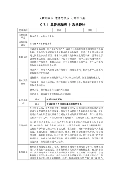 【核心素养目标】7.1 单音与和声 教学设计（表格式）