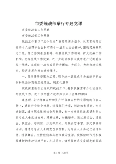 市委统战部举行专题党课 (3).docx