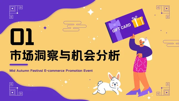 黄紫色插画风中秋营销活动PPT模板