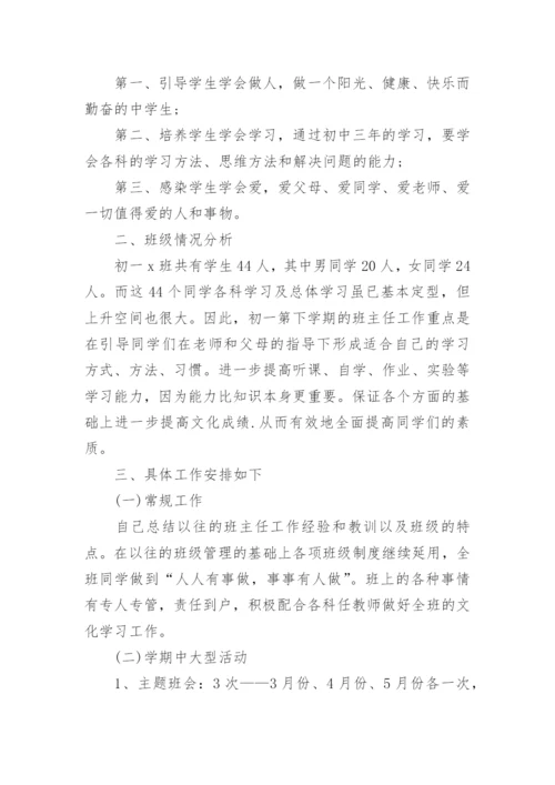 关于七年级班主任工作计划8篇.docx