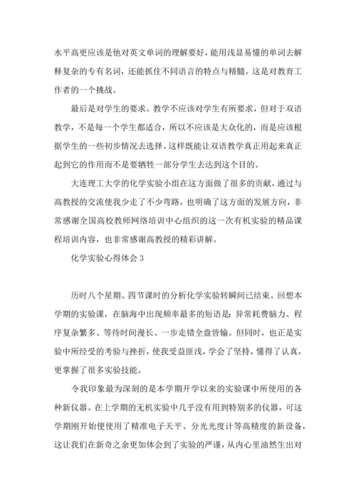 化学实验心得体会(集合15篇).docx