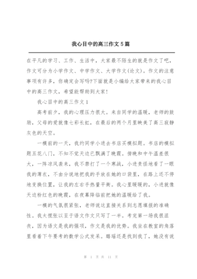 我心目中的高三作文5篇.docx