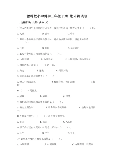 教科版小学科学三年级下册 期末测试卷（名师推荐）.docx