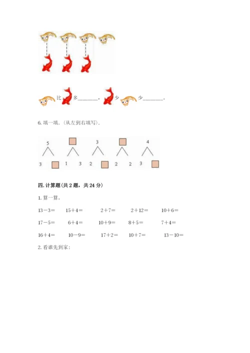 北师大版一年级上册数学期中测试卷附答案（综合题）.docx