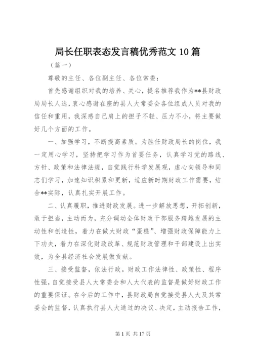 局长任职表态讲话稿优秀范文10篇.docx