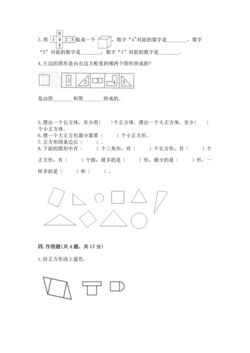 西师大版一年级下册数学第三单元 认识图形 测试卷（名师推荐）.docx