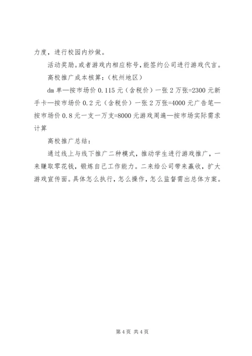 高校地面推广方案进程 (4).docx