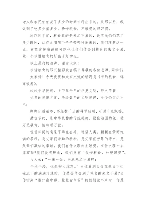 珍惜粮食的即兴精彩发言稿.docx