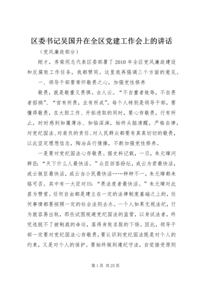 区委书记吴国升在全区党建工作会上的讲话.docx