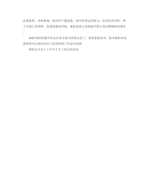精编之保险客服年终总结范文.docx