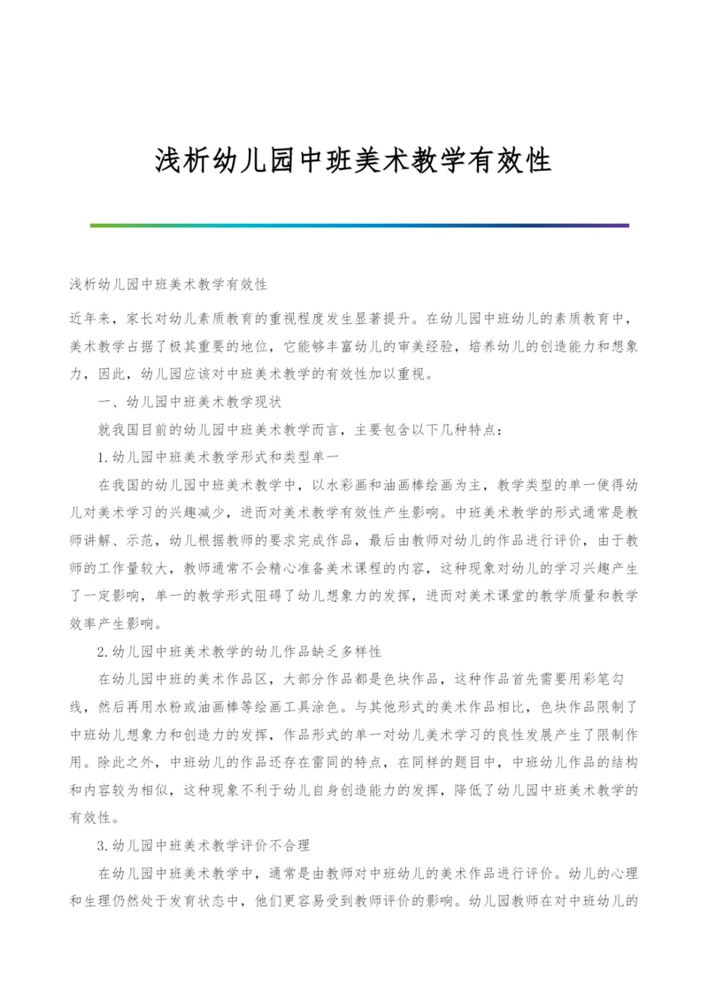 浅析幼儿园中班美术教学有效性.docx