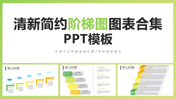 清新简约阶梯图图表合集PPT模板