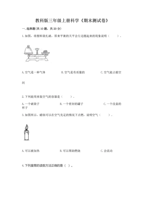 教科版三年级上册科学《期末测试卷》（易错题）.docx