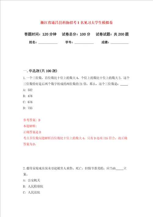 浙江省遂昌县科协招考1名见习大学生强化训练卷2