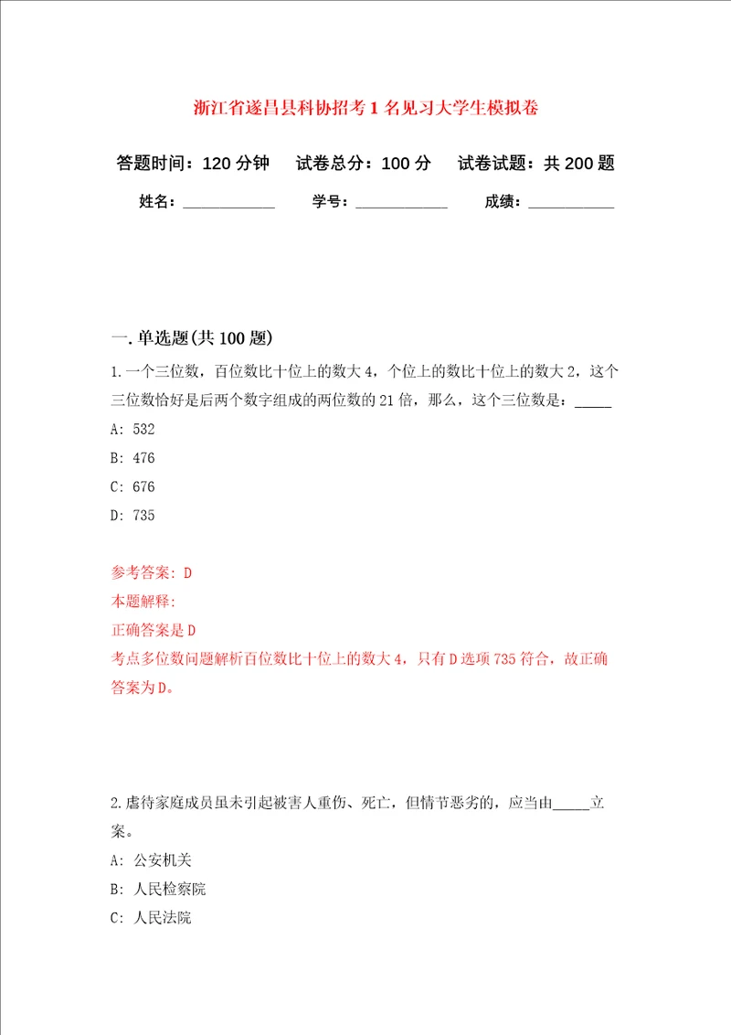 浙江省遂昌县科协招考1名见习大学生强化训练卷2