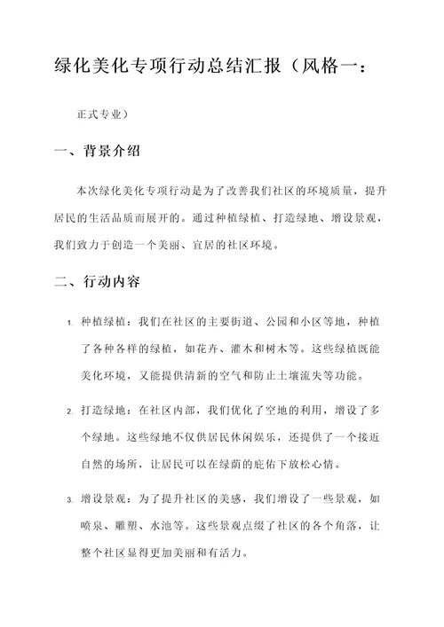 绿化美化专项行动总结汇报