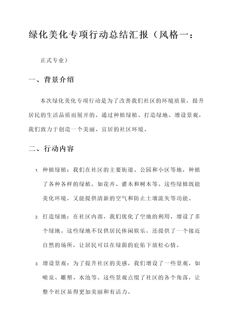 绿化美化专项行动总结汇报