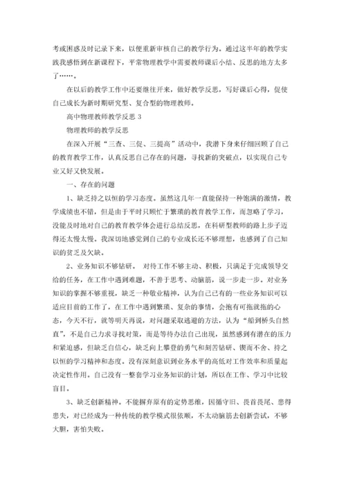 高中物理教师教学反思4篇.docx