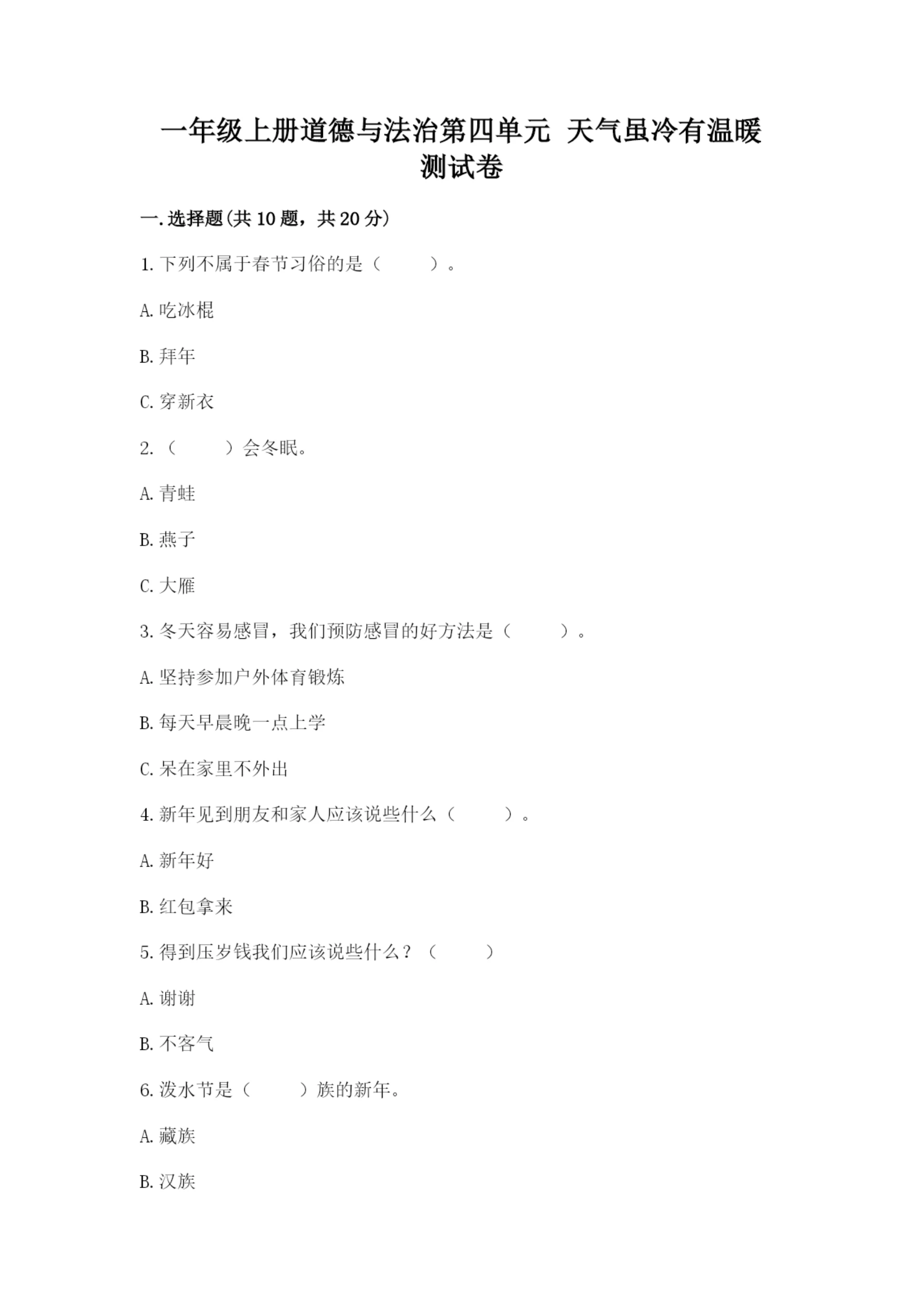 一年级上册道德与法治第四单元 天气虽冷有温暖 测试卷及答案（典优）.docx