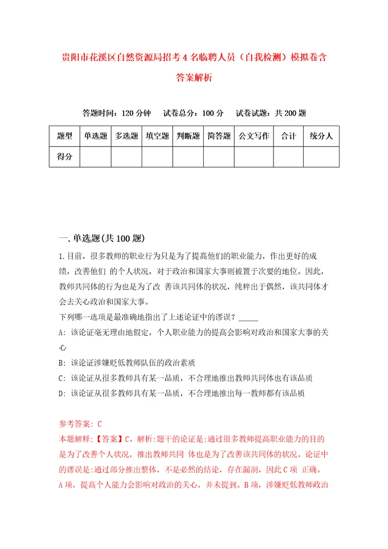 贵阳市花溪区自然资源局招考4名临聘人员自我检测模拟卷含答案解析1