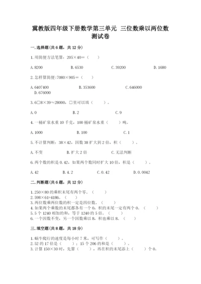 冀教版四年级下册数学第三单元 三位数乘以两位数 测试卷（典优）.docx