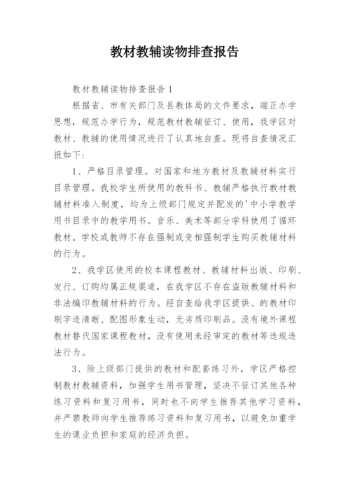 教材教辅读物排查报告.docx