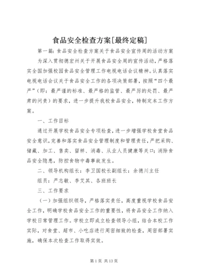 食品安全检查方案[最终定稿].docx