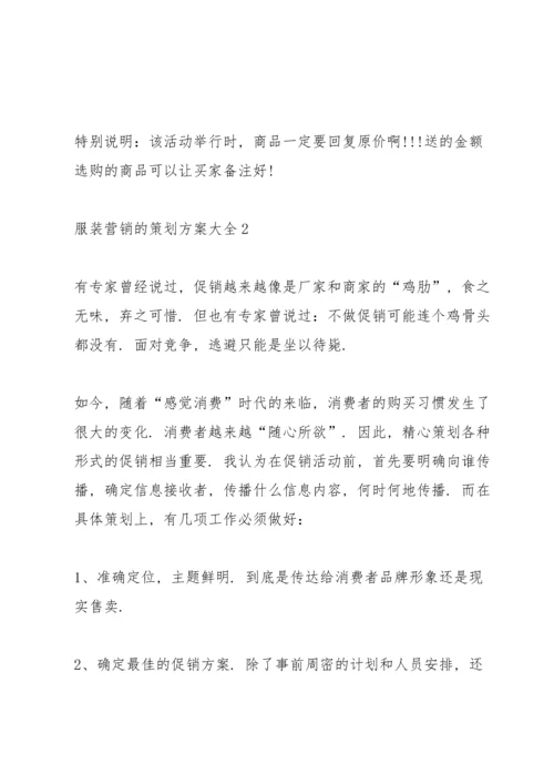 服装营销的策划方案大全.docx