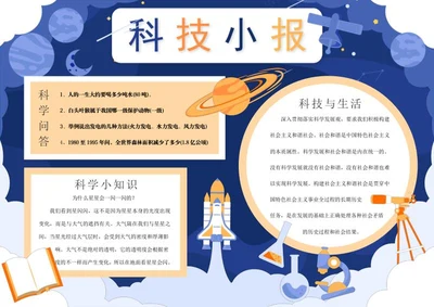 学校科技小报word模板