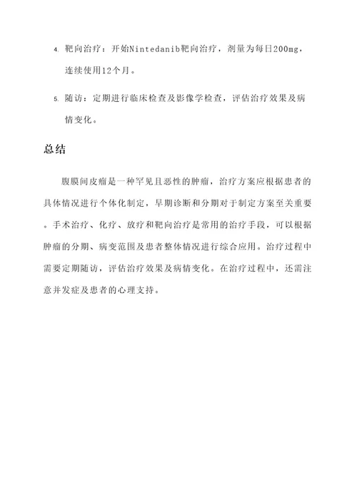腹膜间皮瘤的治疗方案