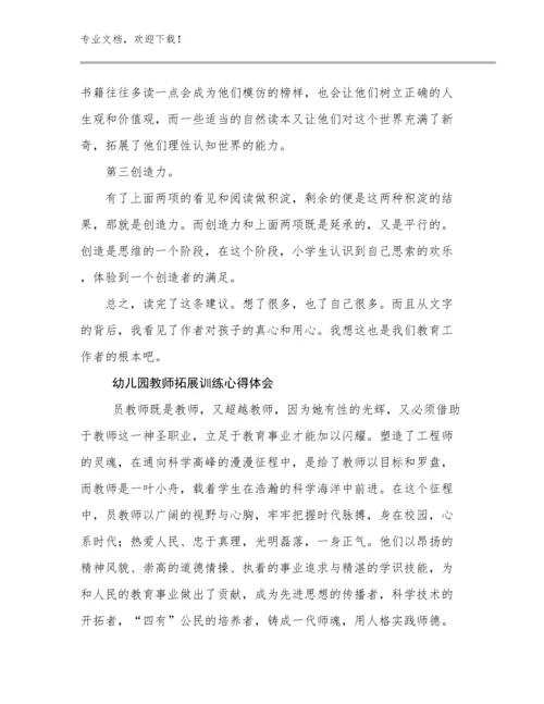 2024幼儿园教师拓展训练心得体会范文25篇汇编.docx