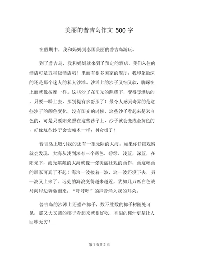 美丽的普吉岛作文500字