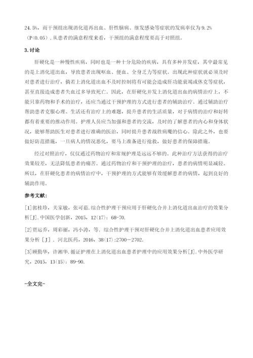 护理干预在肝硬化并发上消化道出血患者中的应用效果.docx