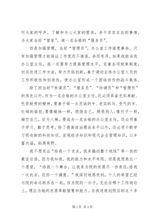 竞选规划办主任一职的演讲稿.docx