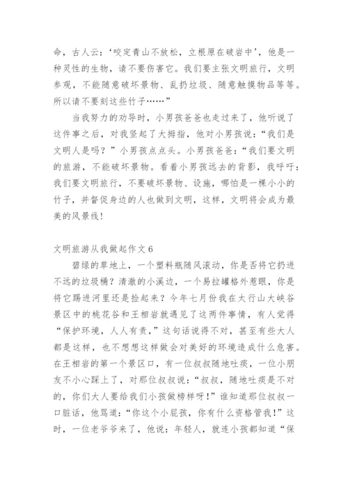 文明旅游从我做起作文.docx