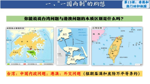 第13课 香港和澳门回归祖国 课件