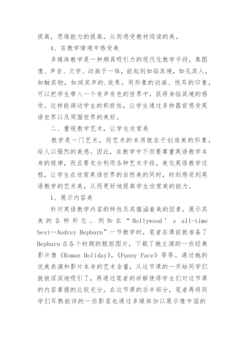英语教学中如何渗透美育论文.docx