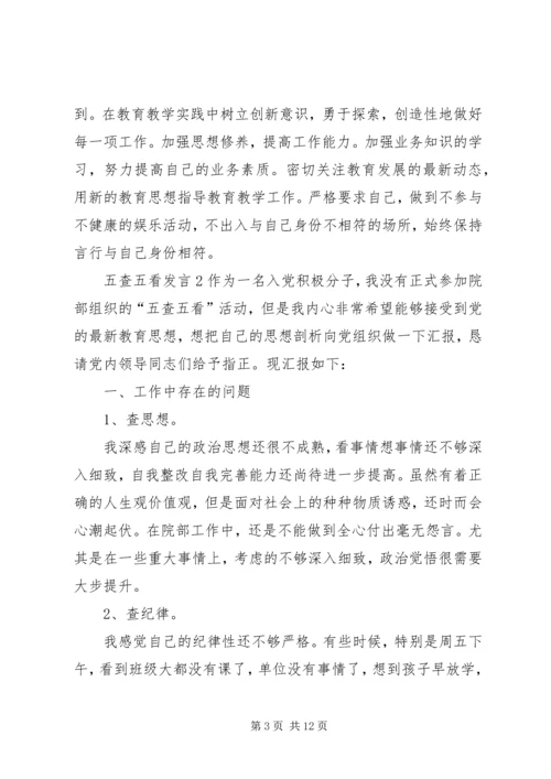 关于五查五看讲话.docx