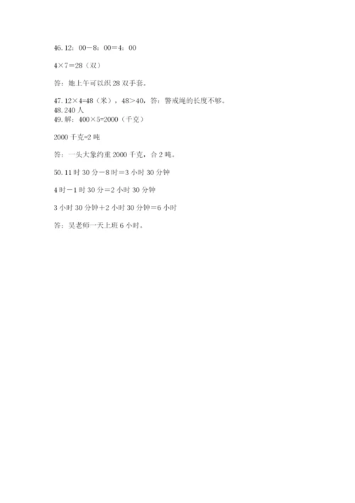 小学三年级数学应用题50道及答案（名师系列）.docx