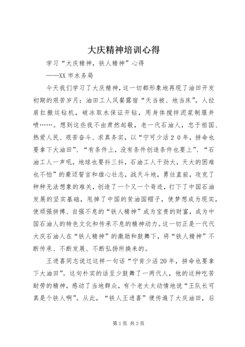 大庆精神培训心得 (4).docx