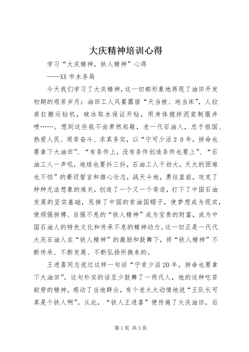 大庆精神培训心得 (4).docx