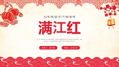 红色简约国风边框满江红课文PPT课件