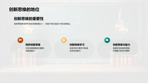 创新教学新理念