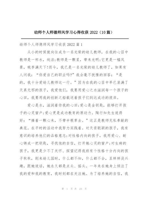 幼师个人师德师风学习心得收获2022（10篇）.docx