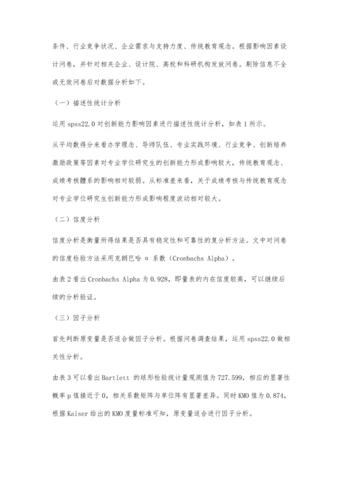 专业学位研究生创新能力影响因素与培养路径探讨.docx