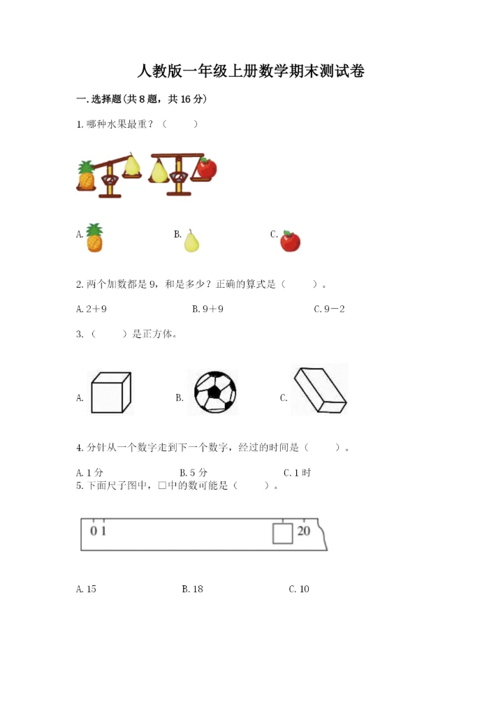 人教版一年级上册数学期末测试卷【考点提分】.docx