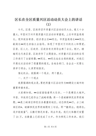 区长在全区质量兴区活动动员大会上的讲话(1).docx