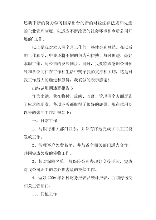 2022出纳试用期述职报告
