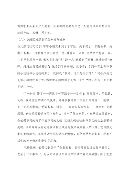 小班区域观察记录分析与措施10篇
