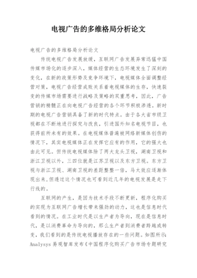 电视广告的多维格局分析论文.docx